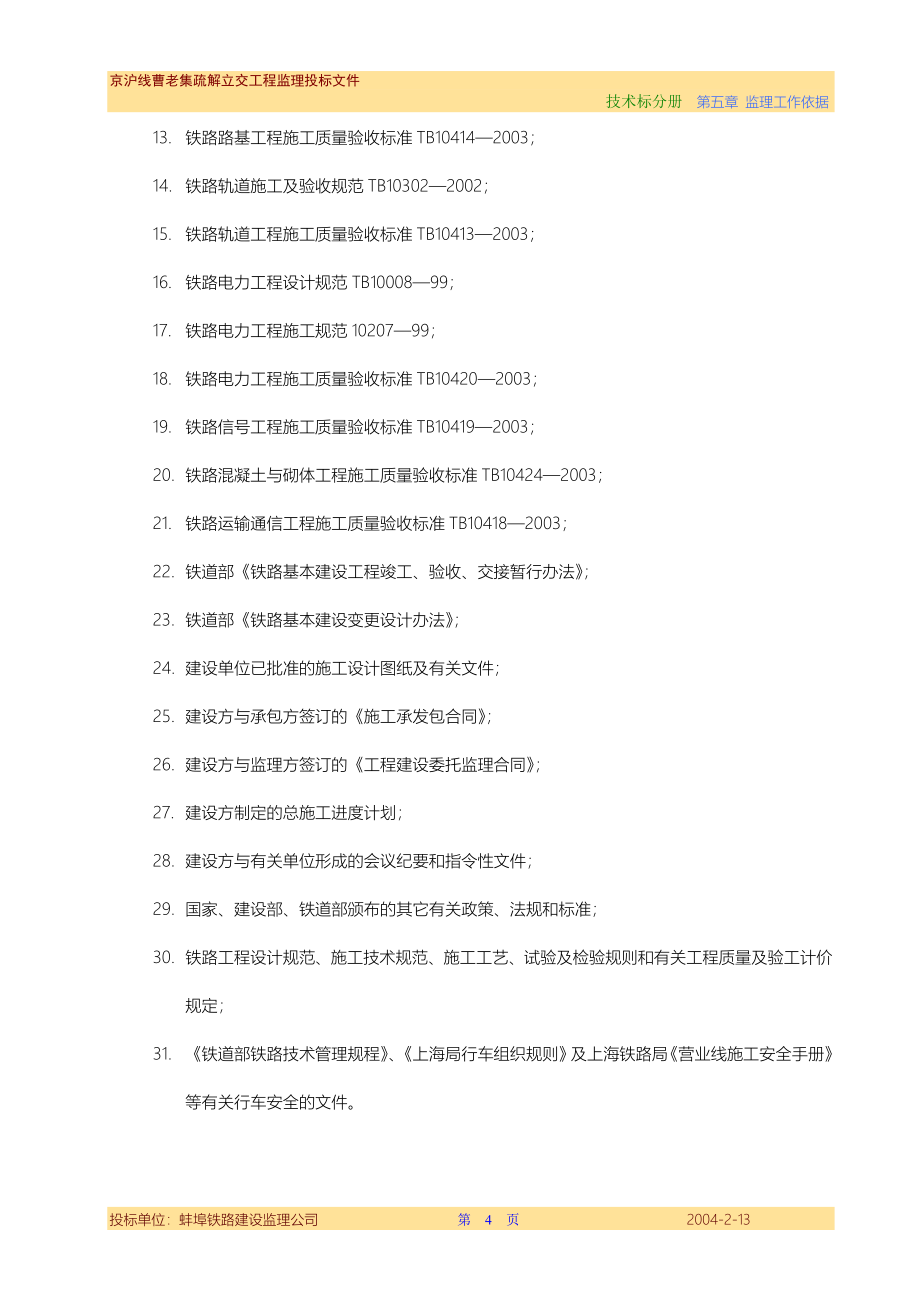 杭州南星桥客整所地沟检修工程监理大纲_第4页