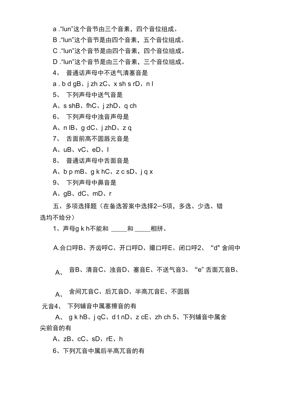 《现代汉语语音》综合练习与答案_第3页