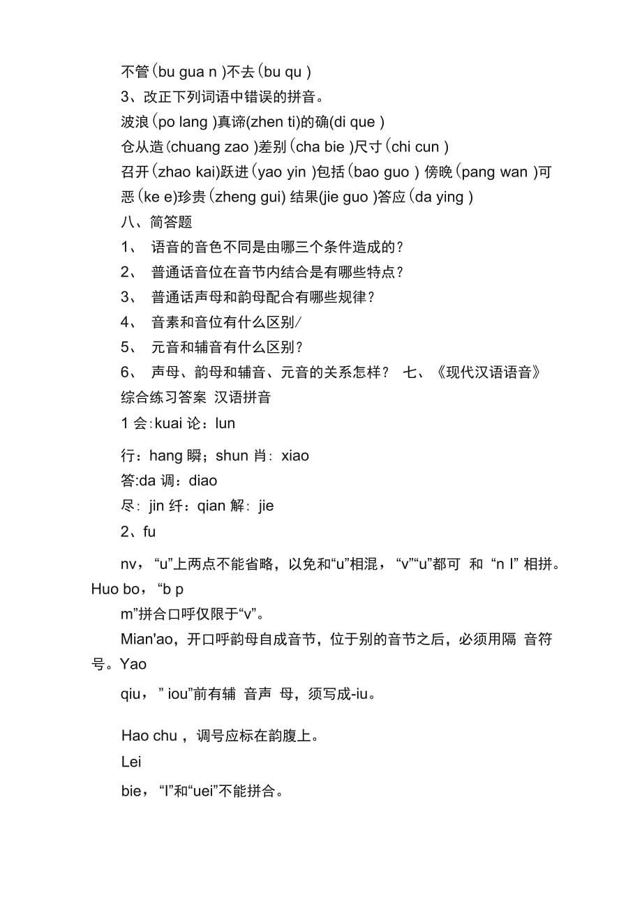 《现代汉语语音》综合练习与答案_第5页