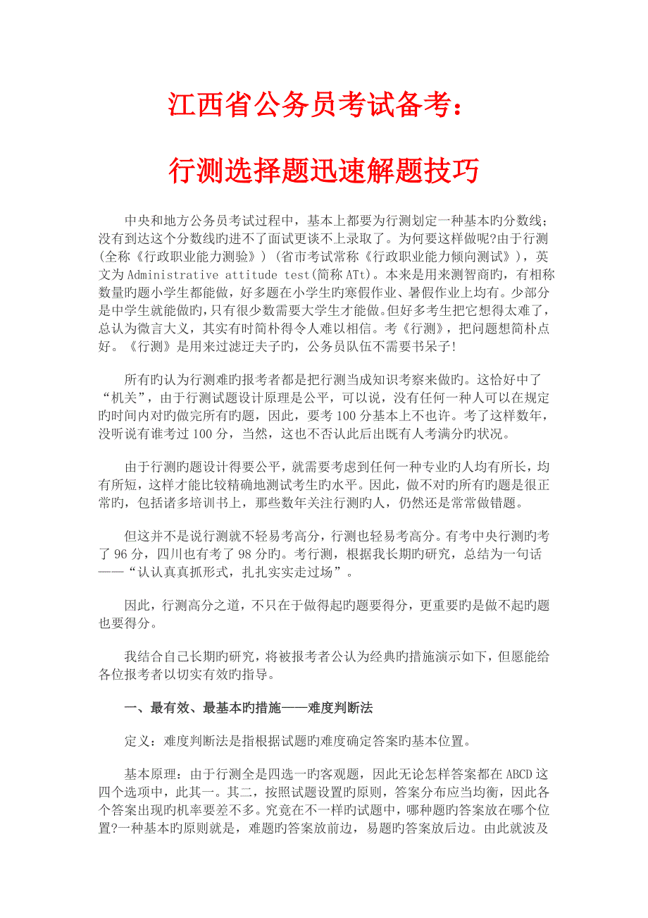 2023年江西省公务员考试备考行测选择题快速解题技巧专家解密_第1页