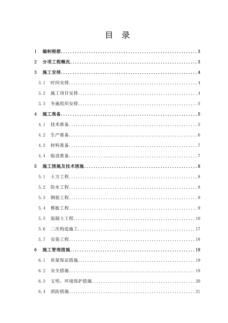 冬季施工方案(152)_第1页