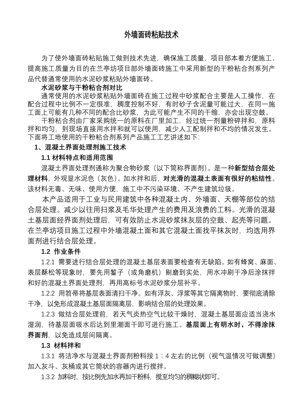 v0912陕建总兰亭坊高层项目工程粘合剂、嵌缝剂、界面剂施工作业指导书_第1页