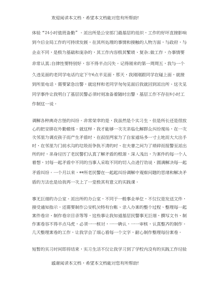 派出所实习心得总结_第2页