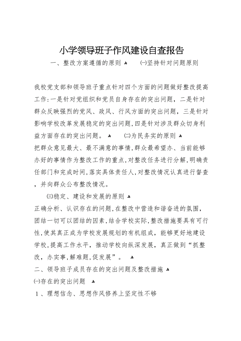 小学领导班子作风建设自查报告_第1页