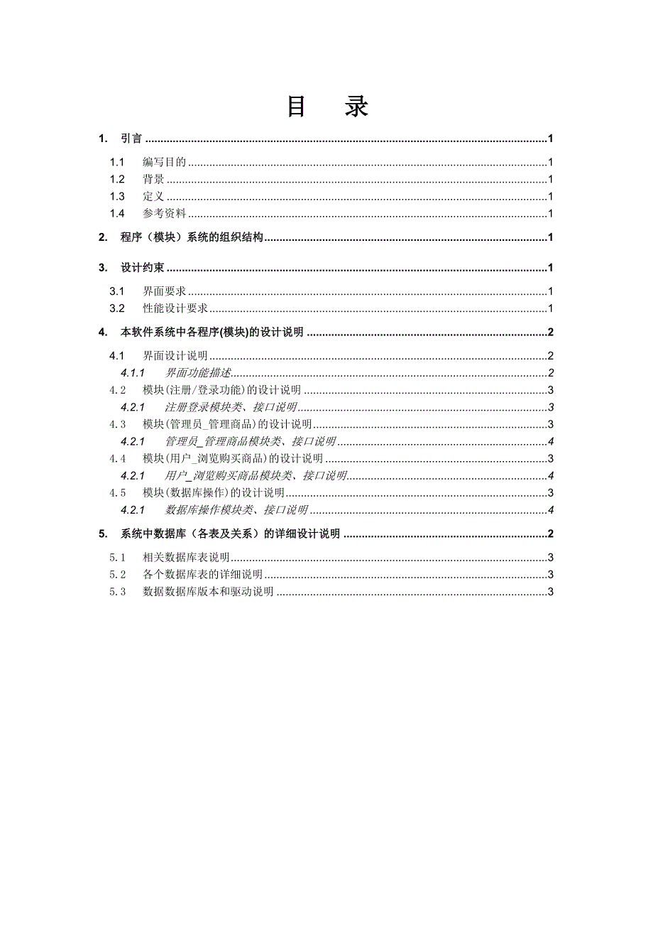 购物网站系统详细设计说明书_第3页