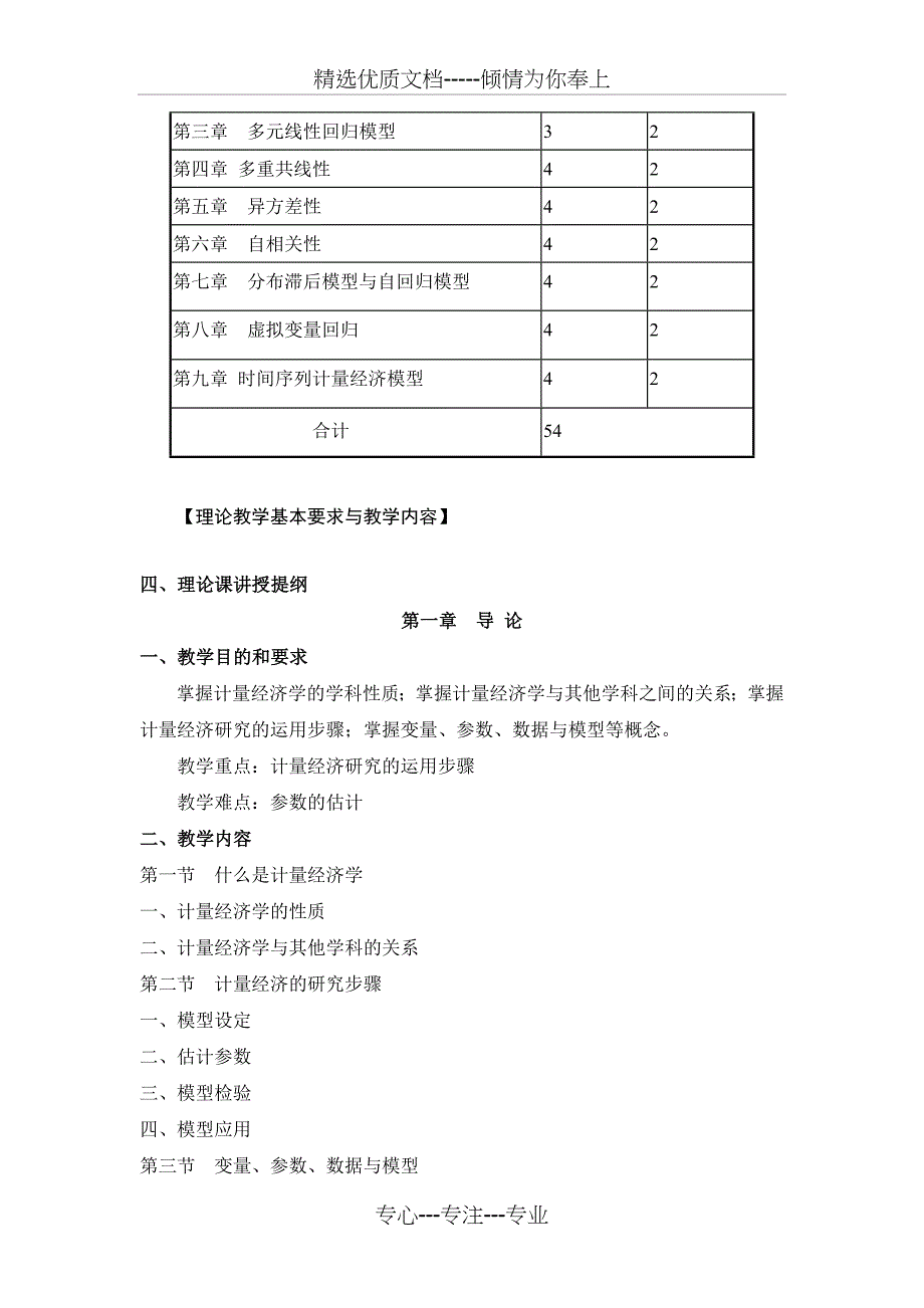 计量经济学教学大纲(最新)_第2页