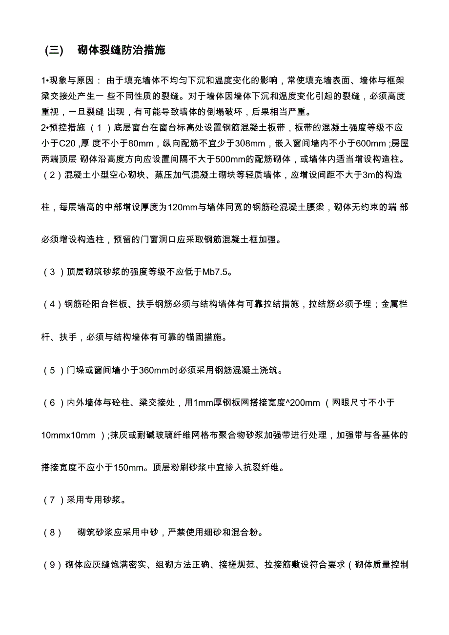 常见质量通病及防治措施_第4页