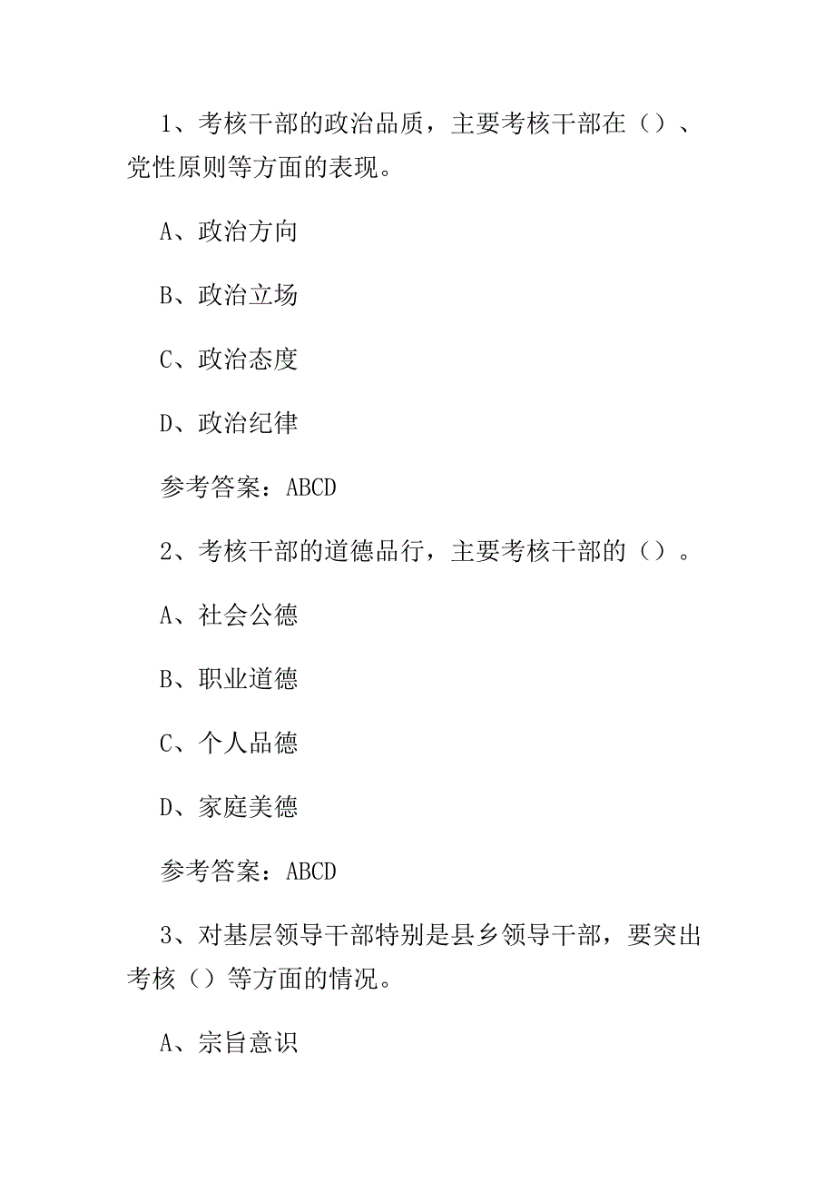 最新干部德行考核知识竞赛试题附答案与廉洁过年承诺书合集_第4页