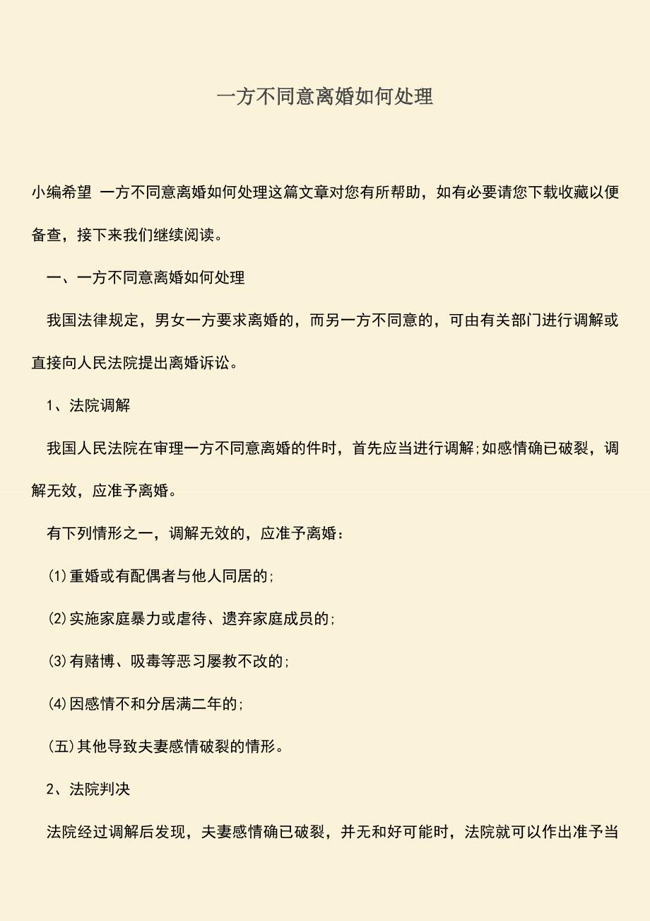 一方不同意离婚如何处理.doc_第1页