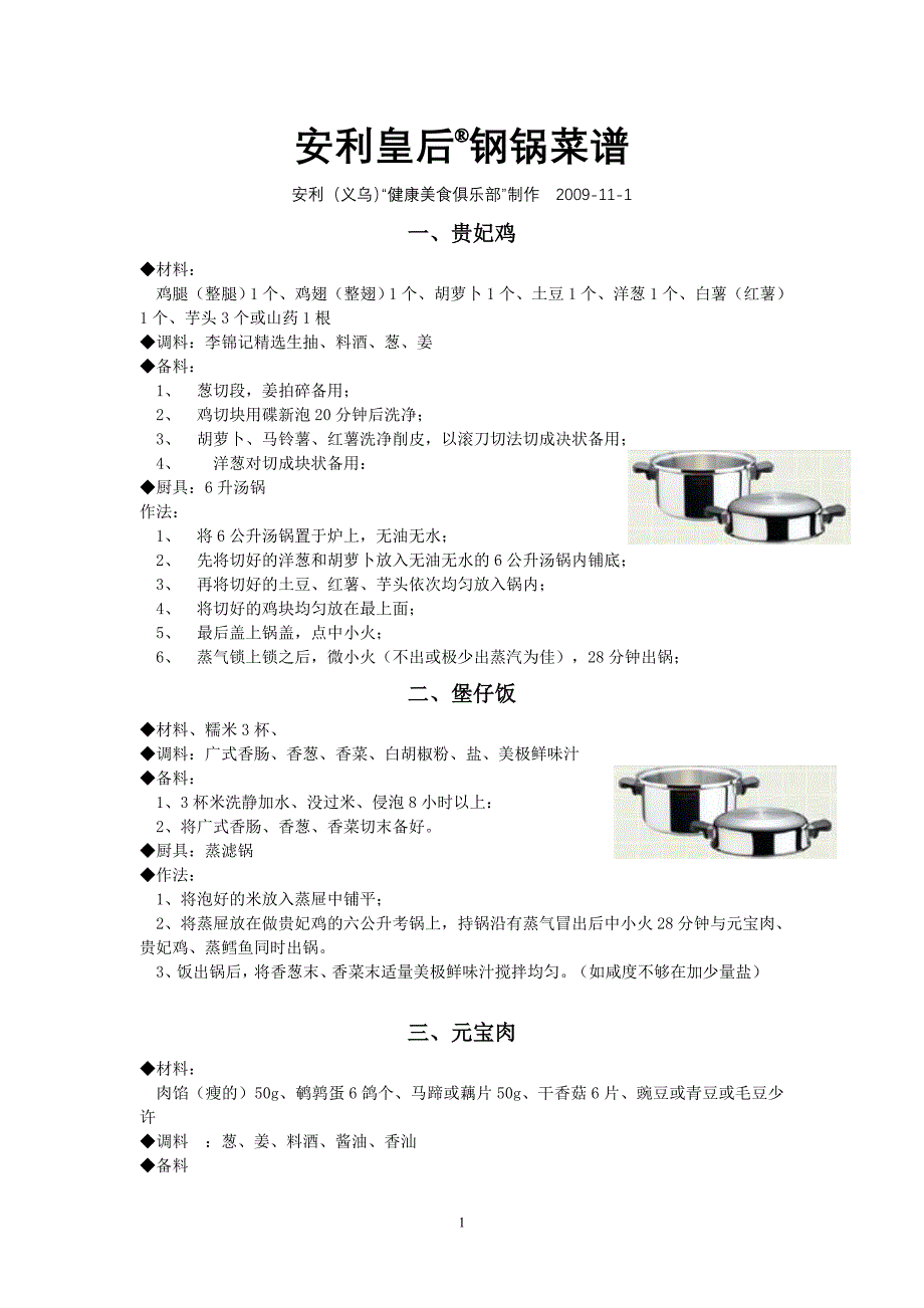 安利皇后锅菜谱大全[1].doc_第1页