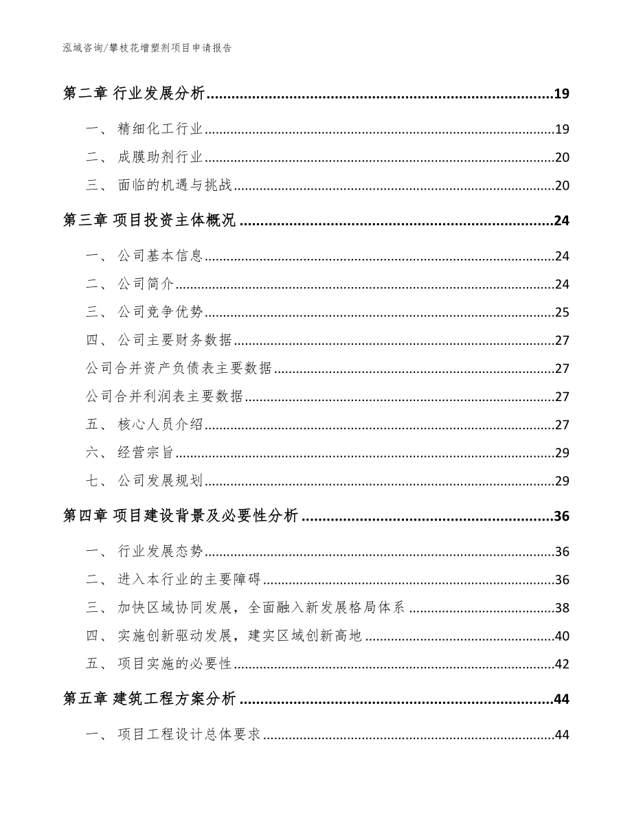 攀枝花增塑剂项目申请报告模板参考_第4页