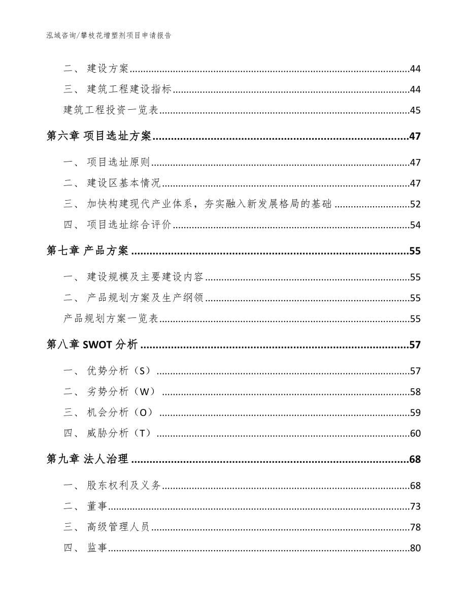 攀枝花增塑剂项目申请报告模板参考_第5页