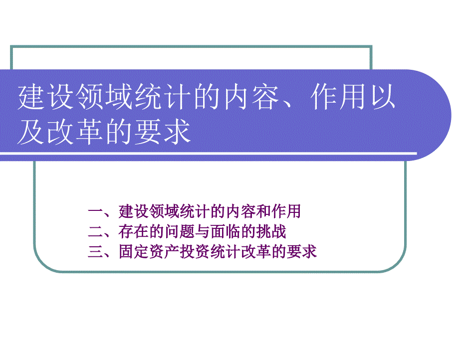 建设领域统计的内容、作用以及课件_第1页