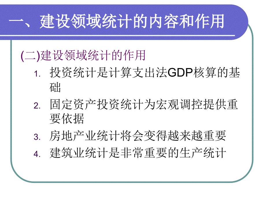 建设领域统计的内容、作用以及课件_第3页