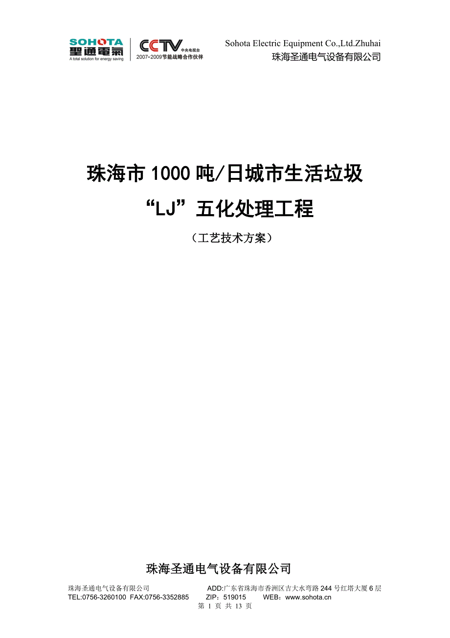 珠海1000吨垃圾处理方案0820[1]_第1页