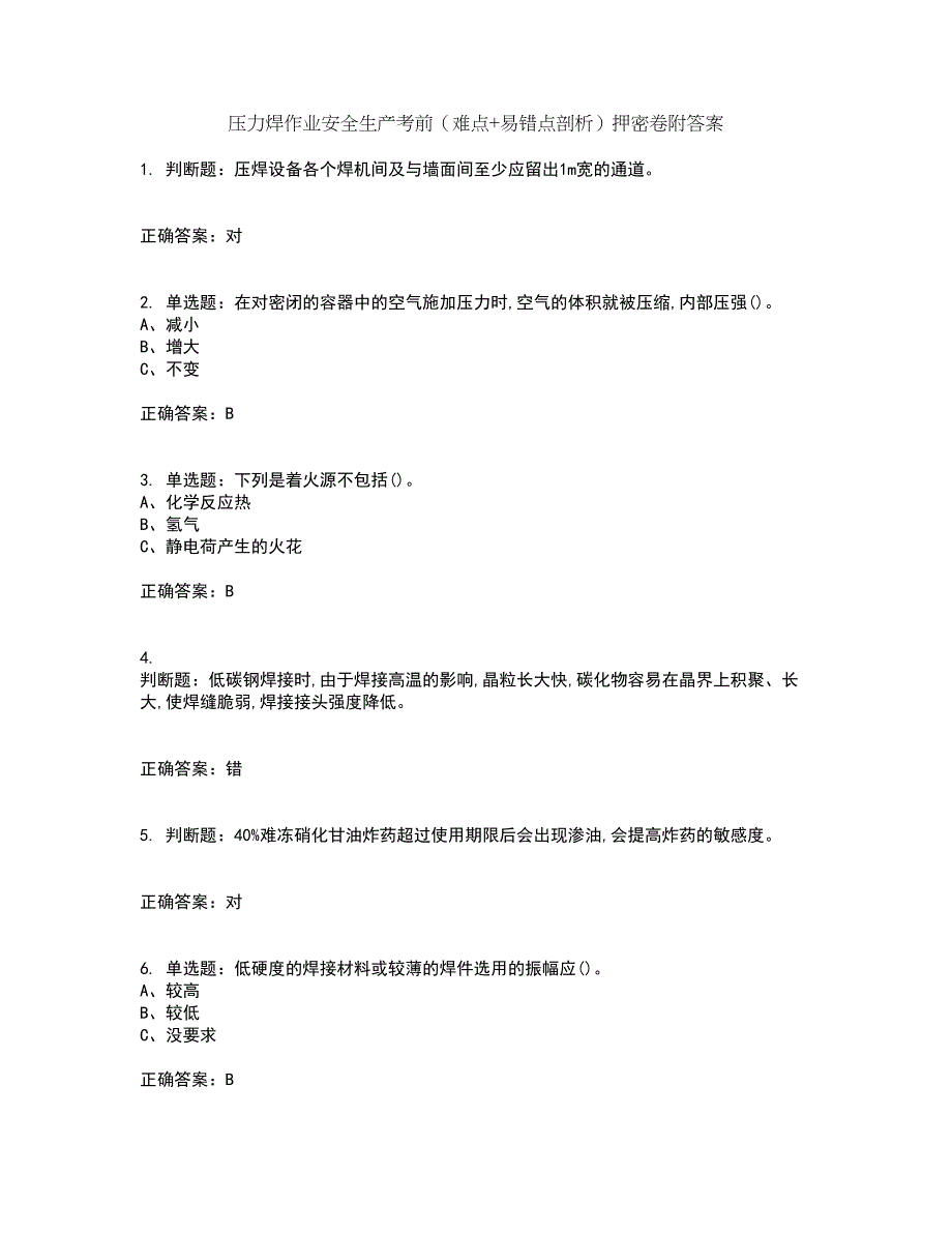 压力焊作业安全生产考前（难点+易错点剖析）押密卷附答案64_第1页