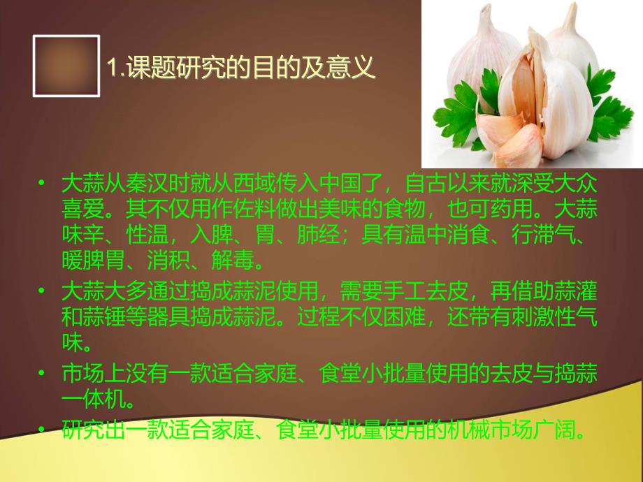 毕业答辩-家用新型大蒜去皮捣泥机的设计_第3页