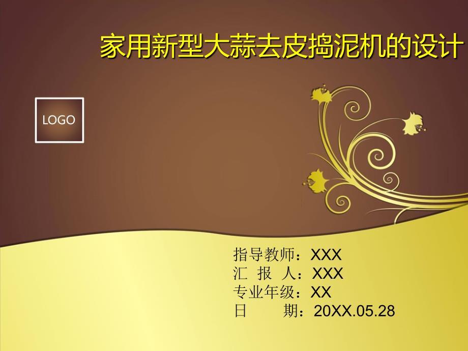 毕业答辩-家用新型大蒜去皮捣泥机的设计