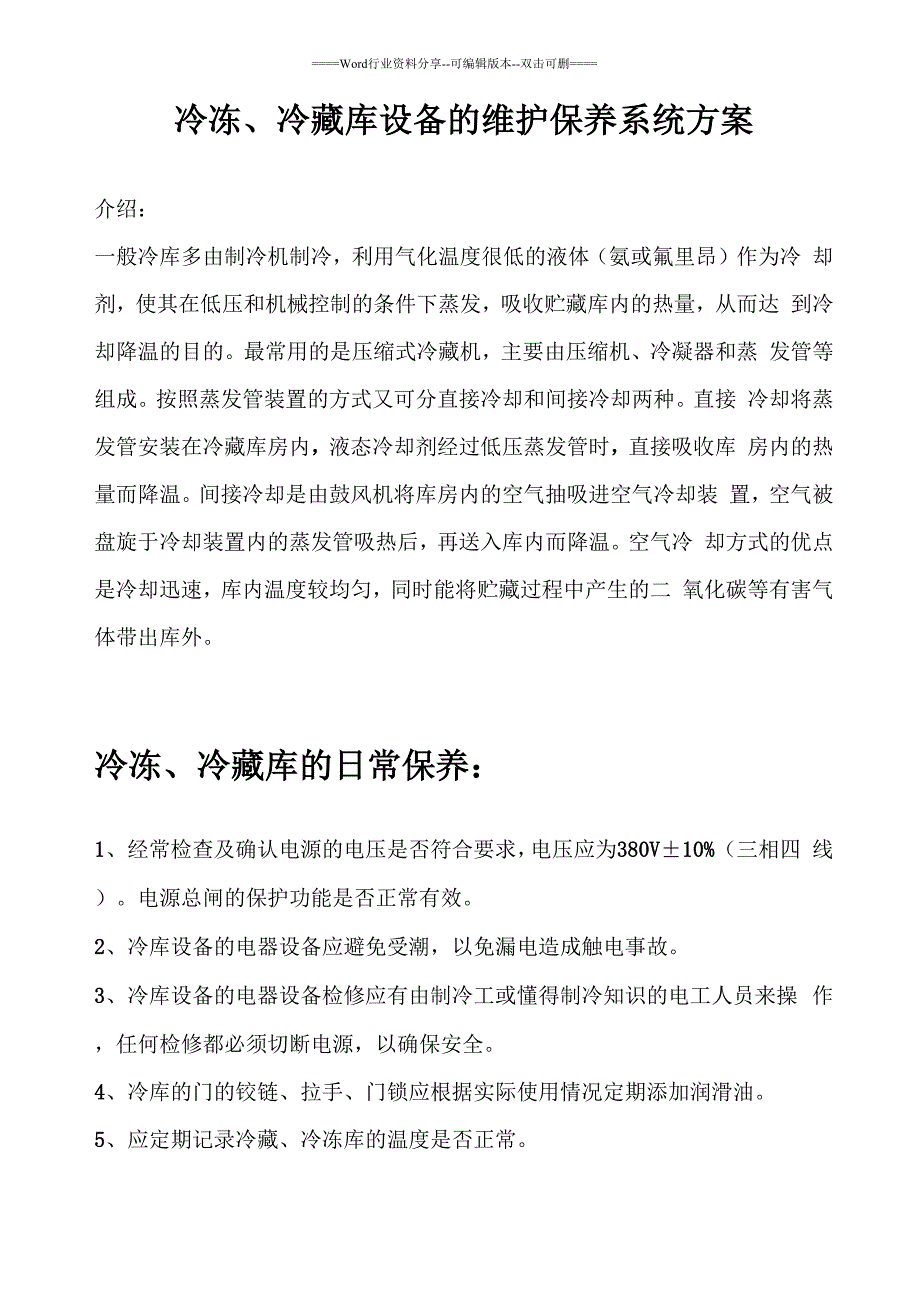 冷藏、冷冻库的维护与保养系统方案_第1页