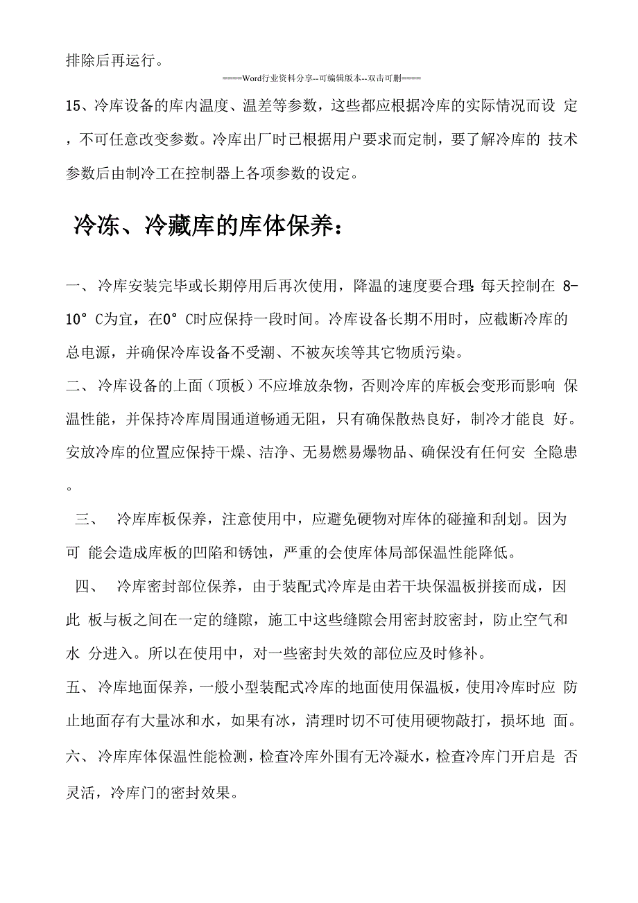 冷藏、冷冻库的维护与保养系统方案_第3页