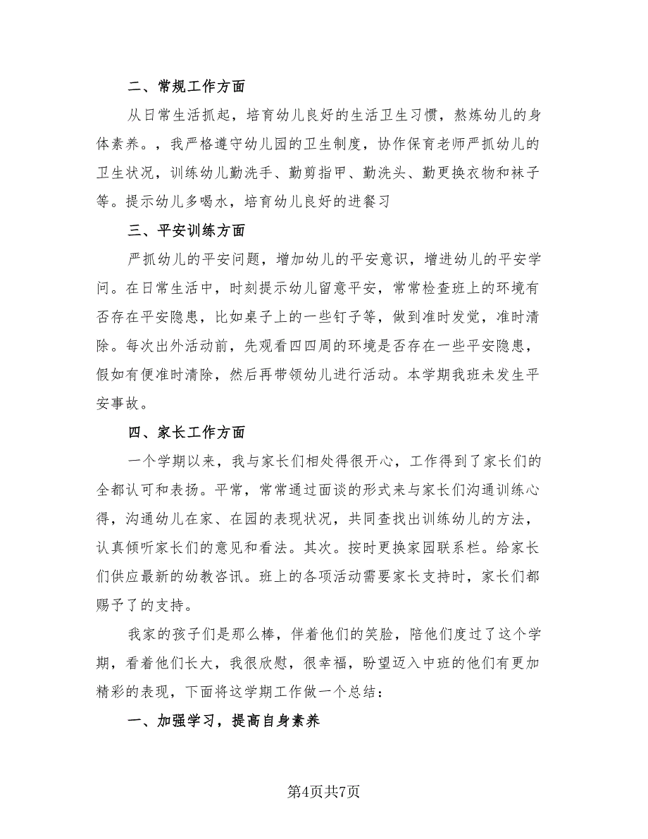 幼儿园教师个人工作总结参考样本（三篇）.doc_第4页