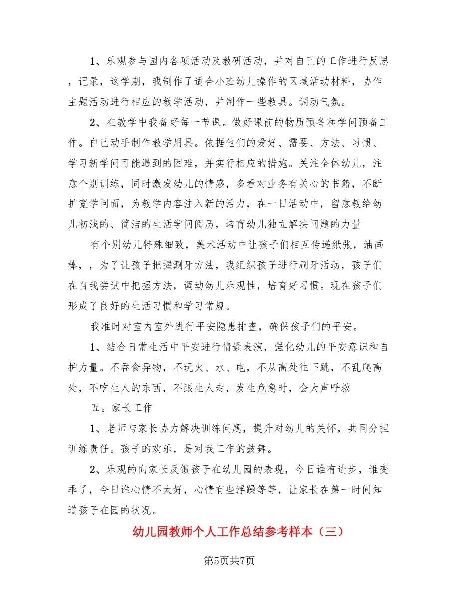 幼儿园教师个人工作总结参考样本（三篇）.doc_第5页