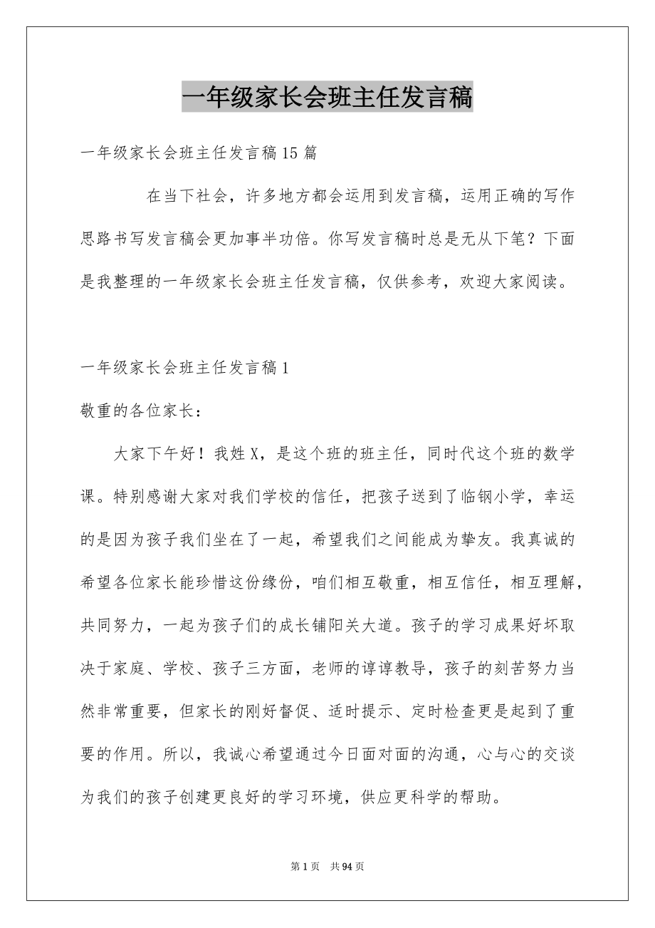 一年级家长会班主任发言稿_30_第1页