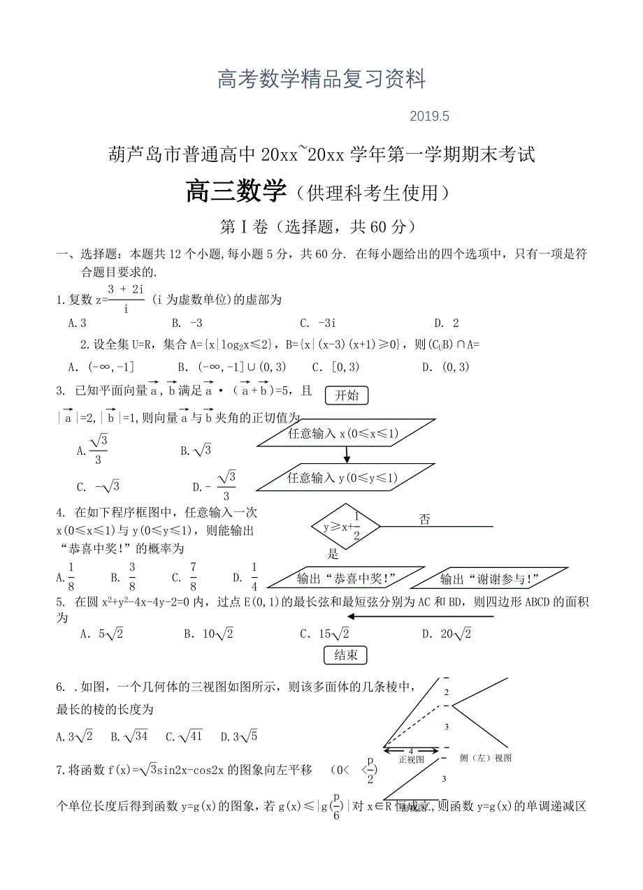 辽宁省葫芦岛市普通高中高三上学期期末考试数学理试题含答案_第1页