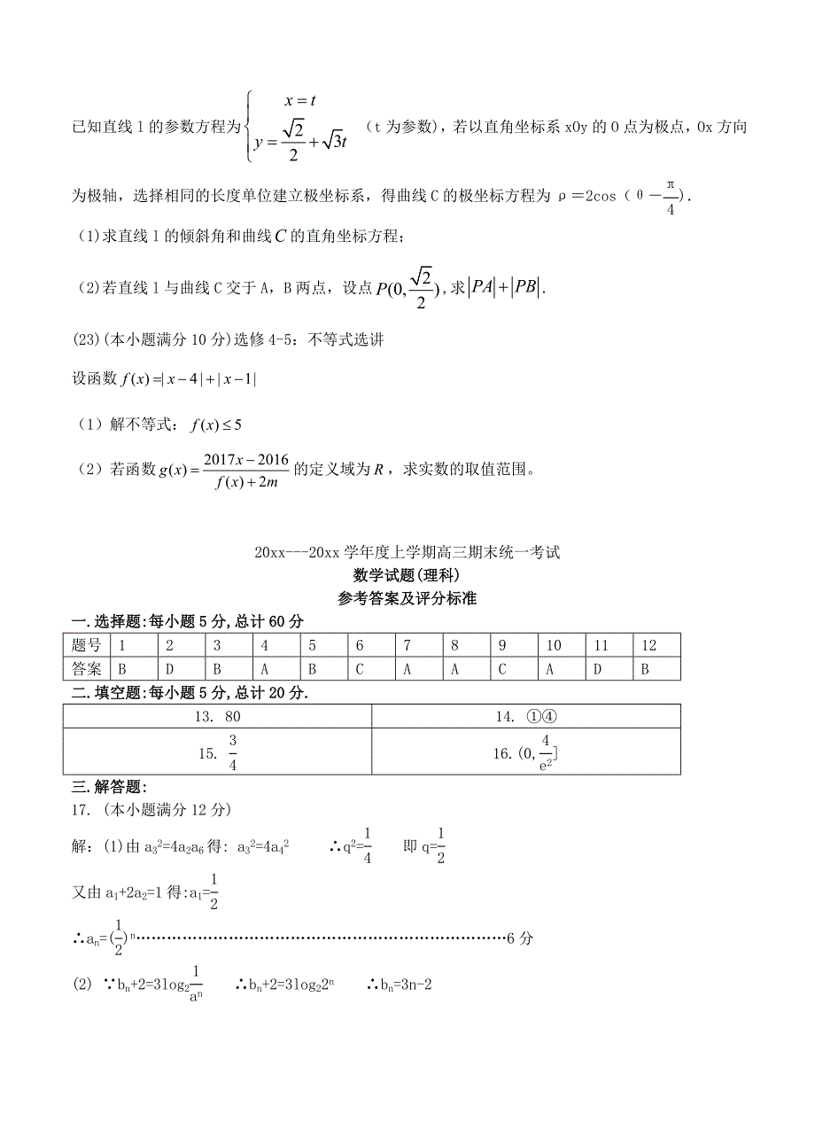 辽宁省葫芦岛市普通高中高三上学期期末考试数学理试题含答案_第5页