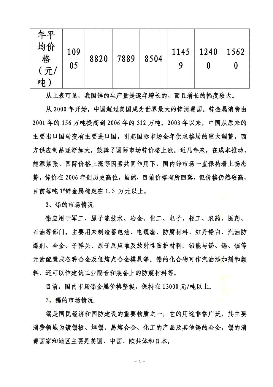 某矿业公司年产1000吨综合选矿厂项目建议书_第4页