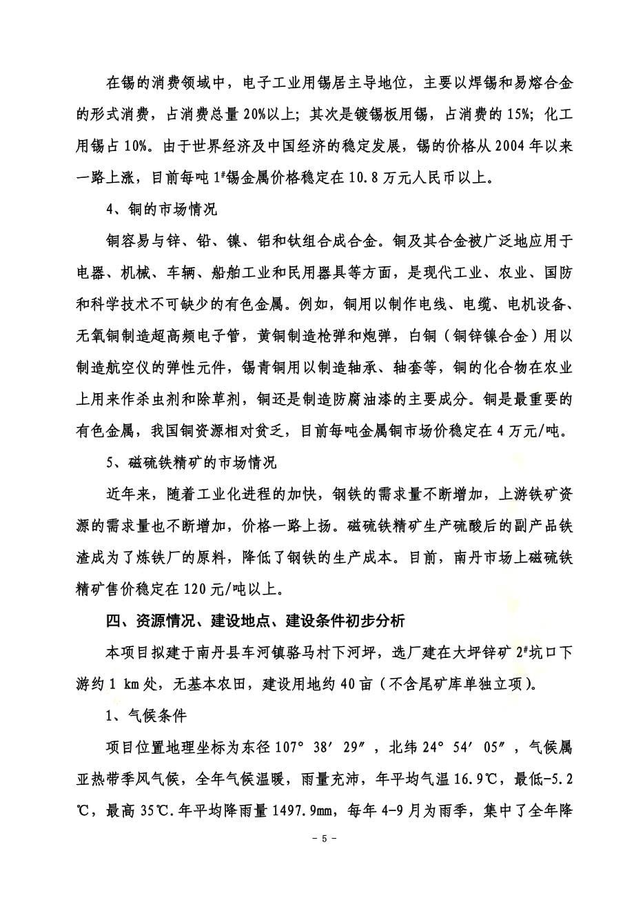 某矿业公司年产1000吨综合选矿厂项目建议书_第5页