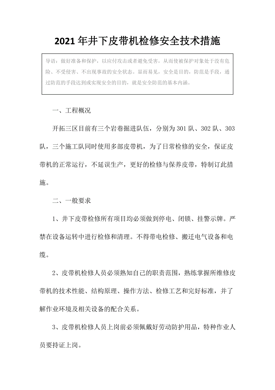 2021年井下皮带机检修安全技术措施_第3页