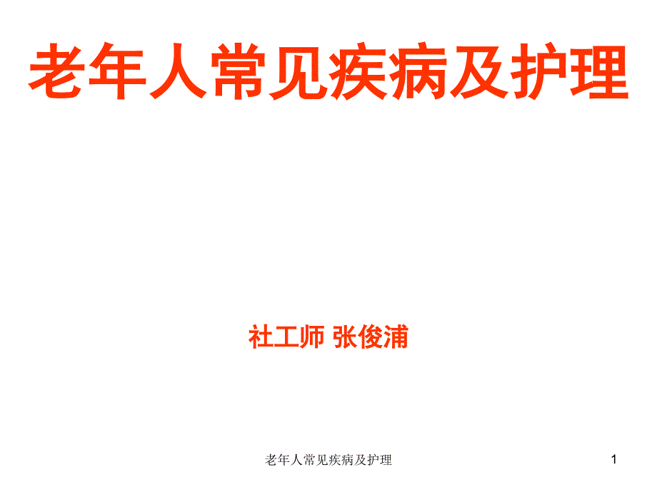 老年人常见疾病及护理课件_第1页