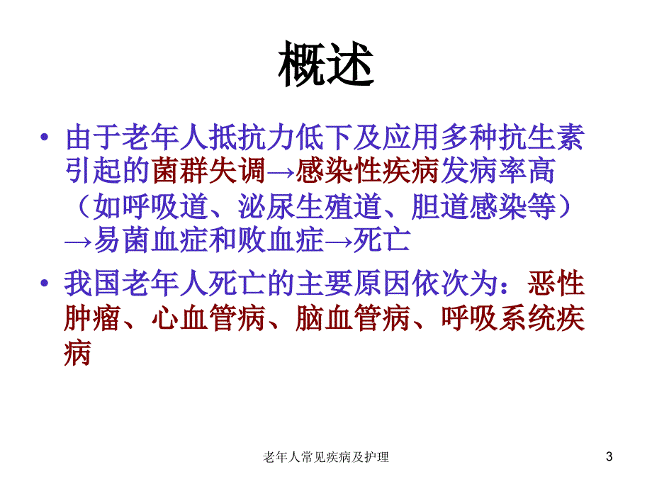 老年人常见疾病及护理课件_第3页