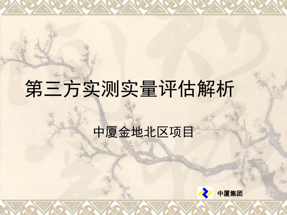 第三方实测实量评估解析_第1页