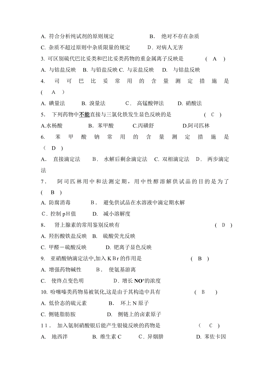 12级药物分析复习题_第3页