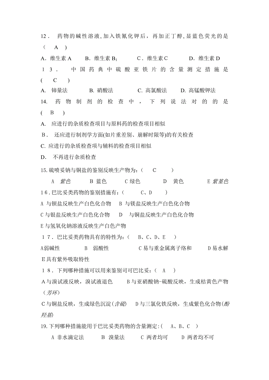 12级药物分析复习题_第4页