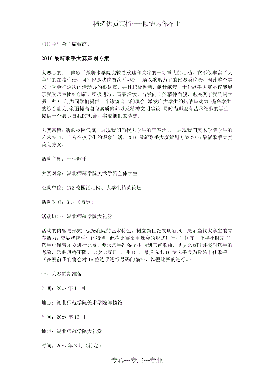 2016最新歌手大赛策划方案_第4页