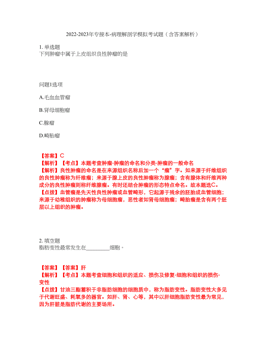 2022-2023年专接本-病理解剖学模拟考试题（含答案解析）第36期_第1页