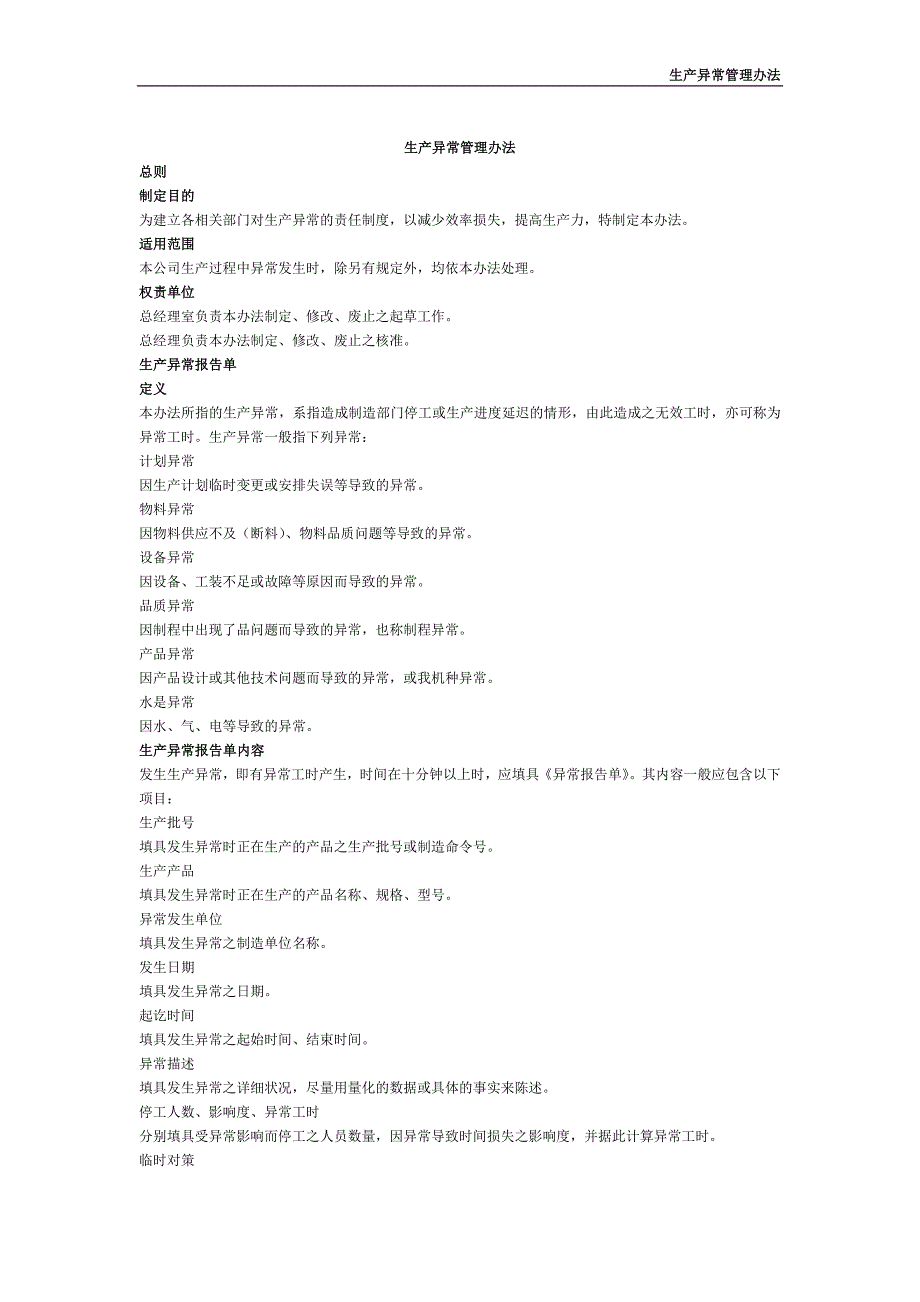 生产异常管理办法.doc_第1页