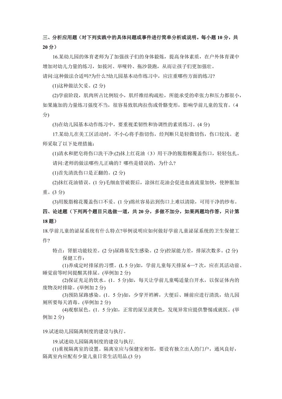 国家开放大学电大学前儿童卫生与保健试题.doc_第4页