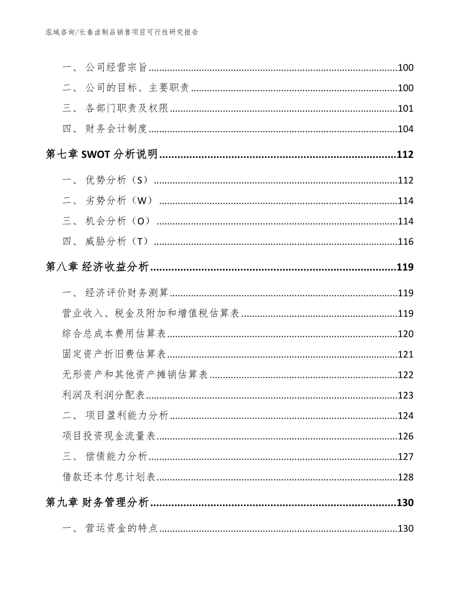 长春卤制品销售项目可行性研究报告_第3页