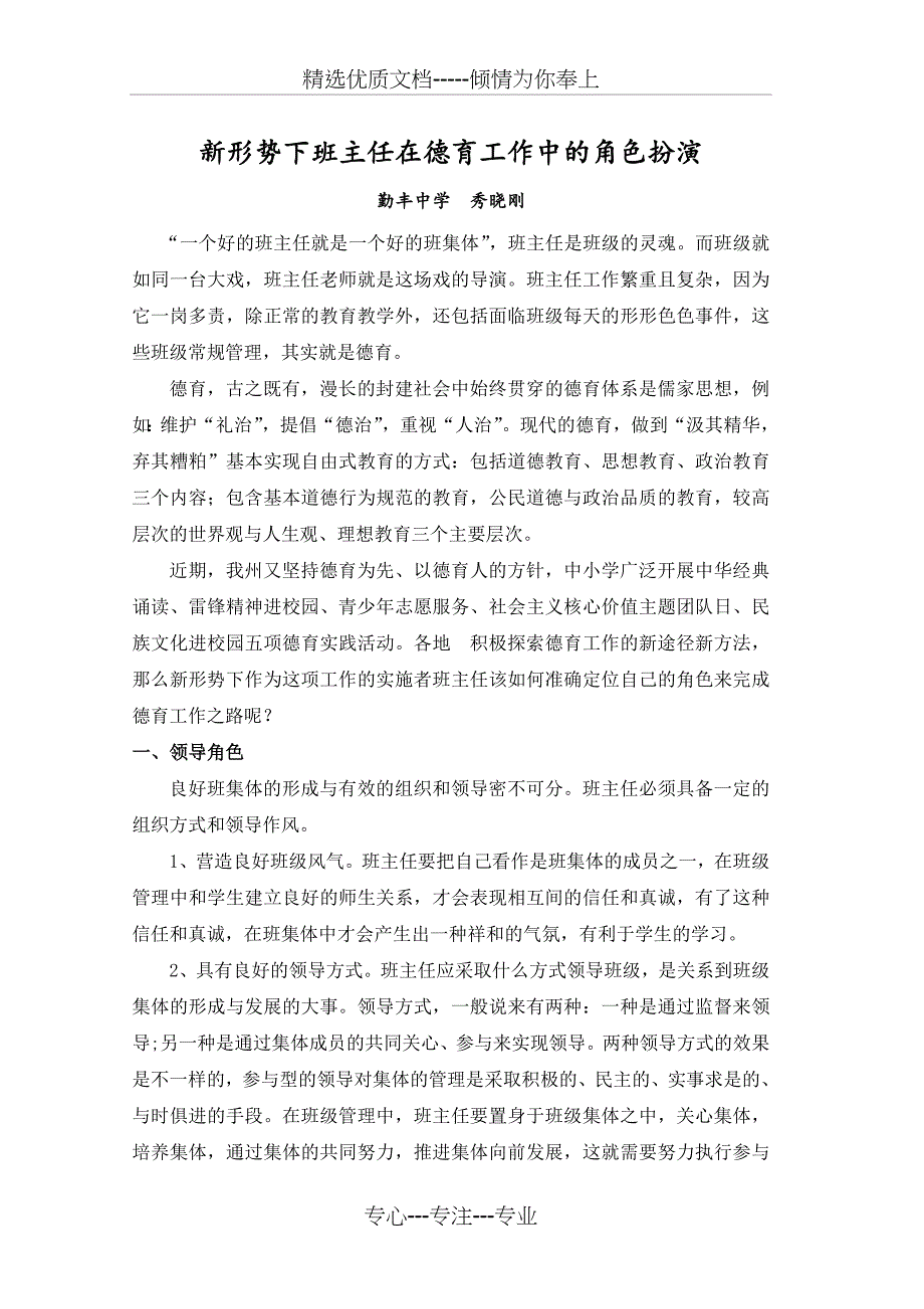 新形势下班主任在德育工作中的角色扮演_第1页