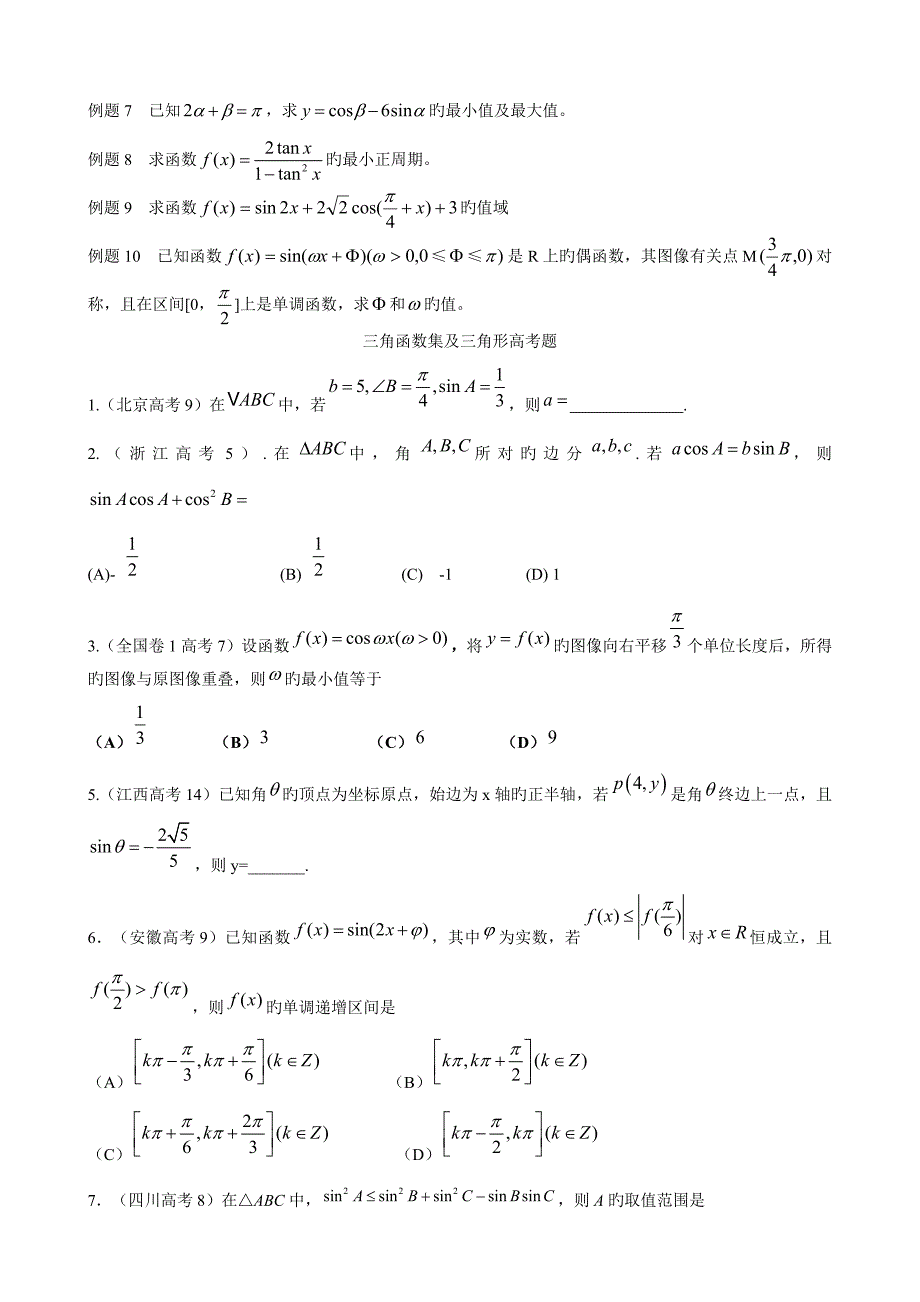 三角函数典型考题归类_第4页