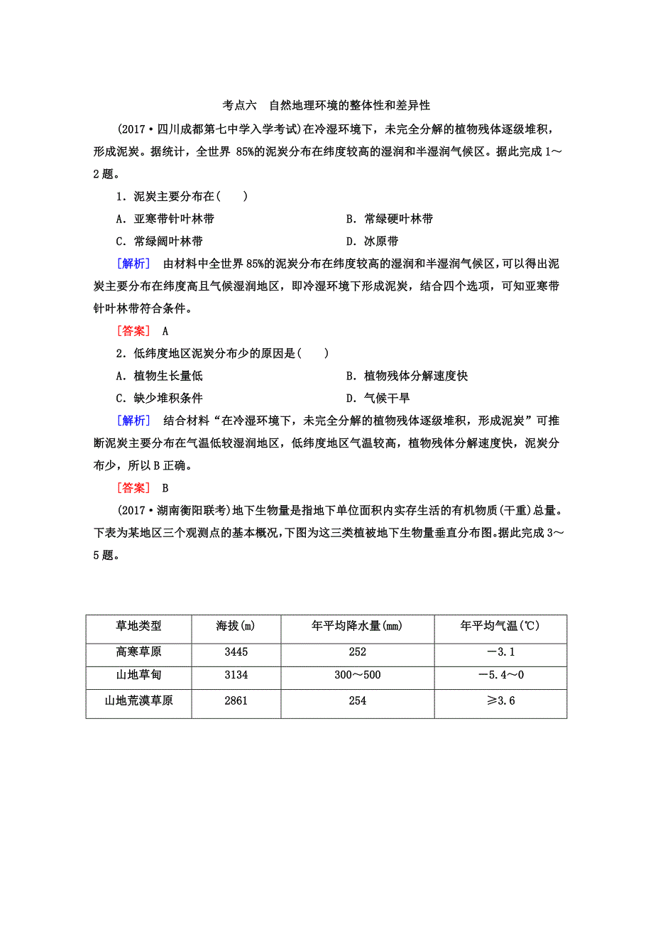 高考地理二轮专题复习检测：第四部分 考前特训篇 专题二 考点六　自然地理环境的整体性和差异性 Word版含答案_第1页