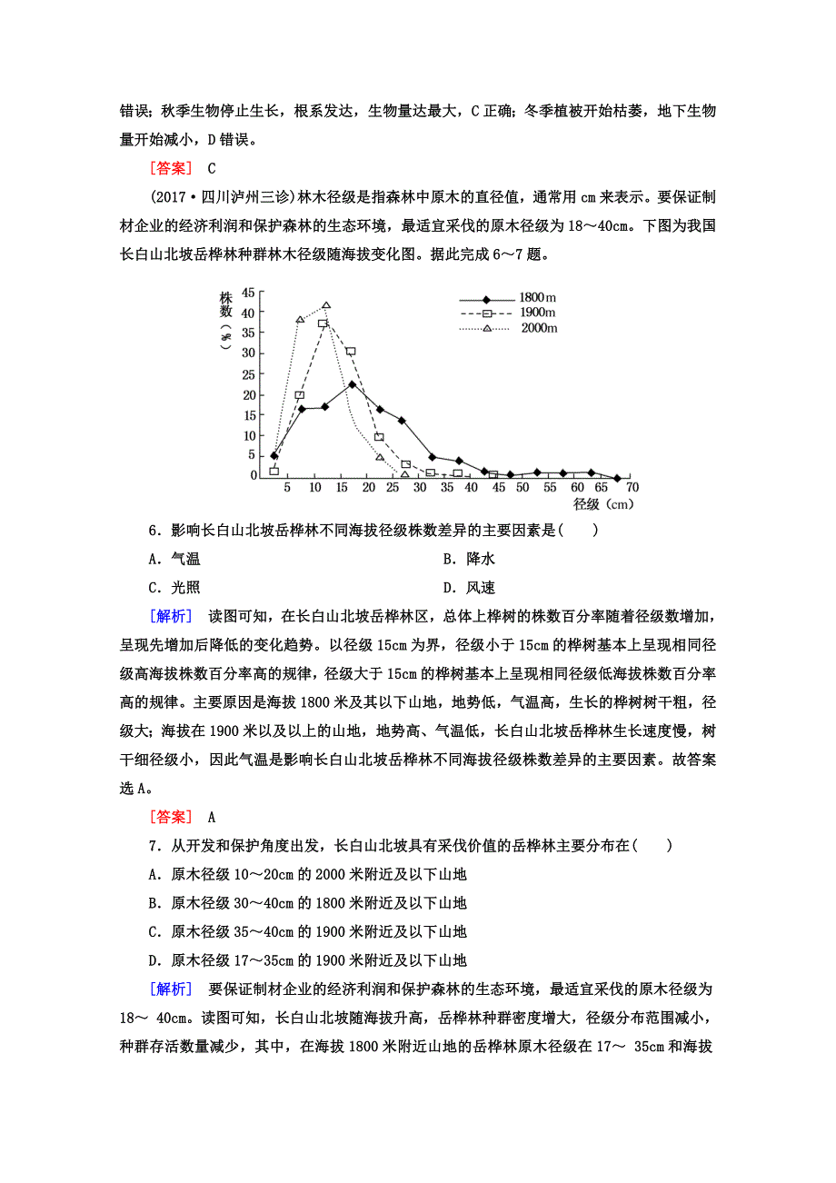 高考地理二轮专题复习检测：第四部分 考前特训篇 专题二 考点六　自然地理环境的整体性和差异性 Word版含答案_第3页