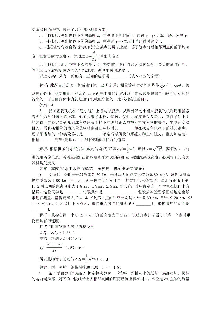 2022-2022学年高中物理第四章机械能和能源第五节验证机械能守恒定律随堂演练含解析粤教版必修2.doc_第2页