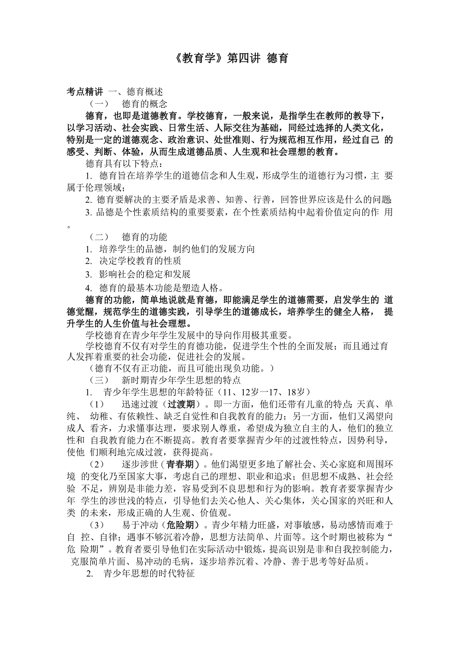 第四讲 德育_第1页