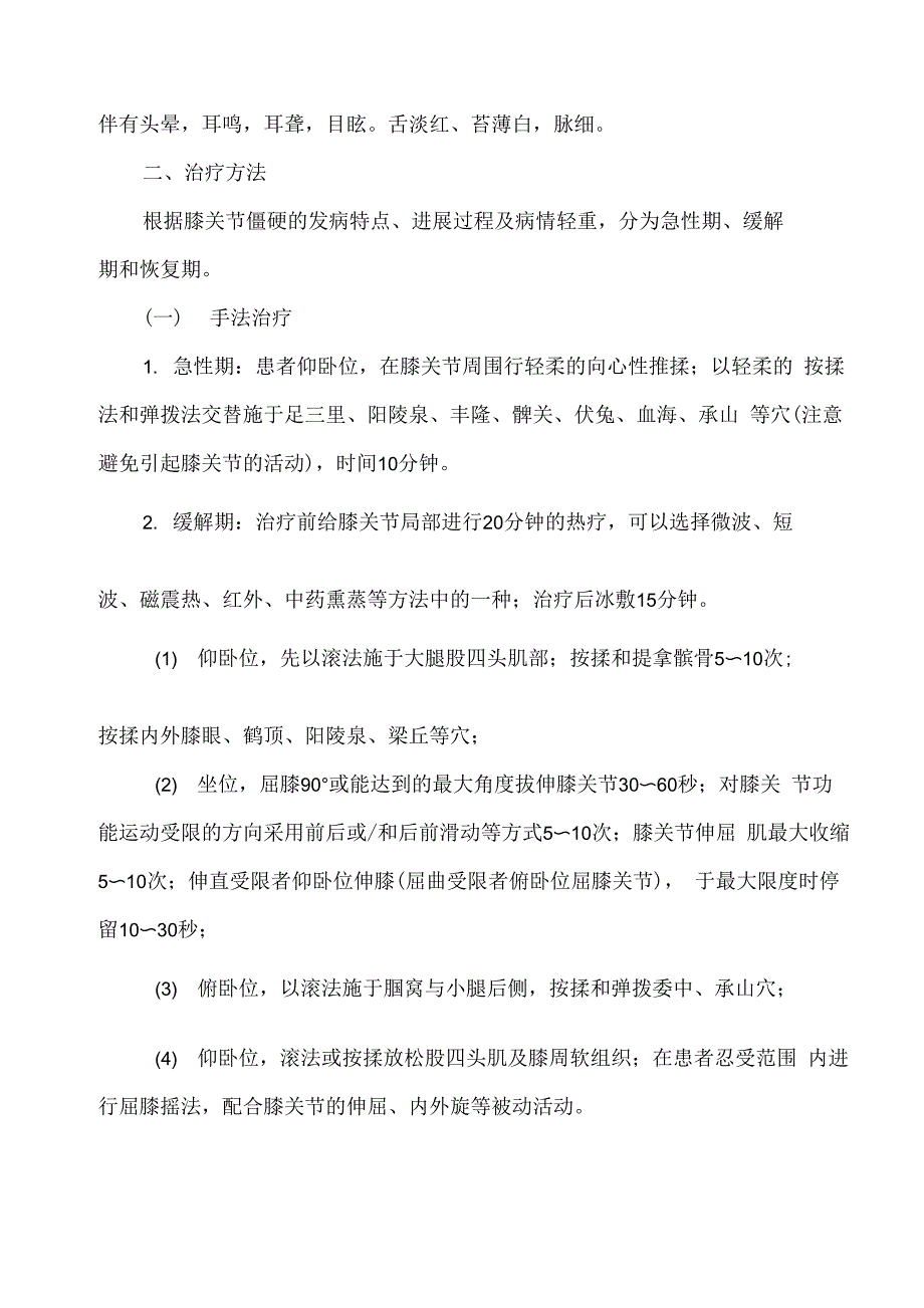 膝关节僵硬中医诊疗方案_第3页