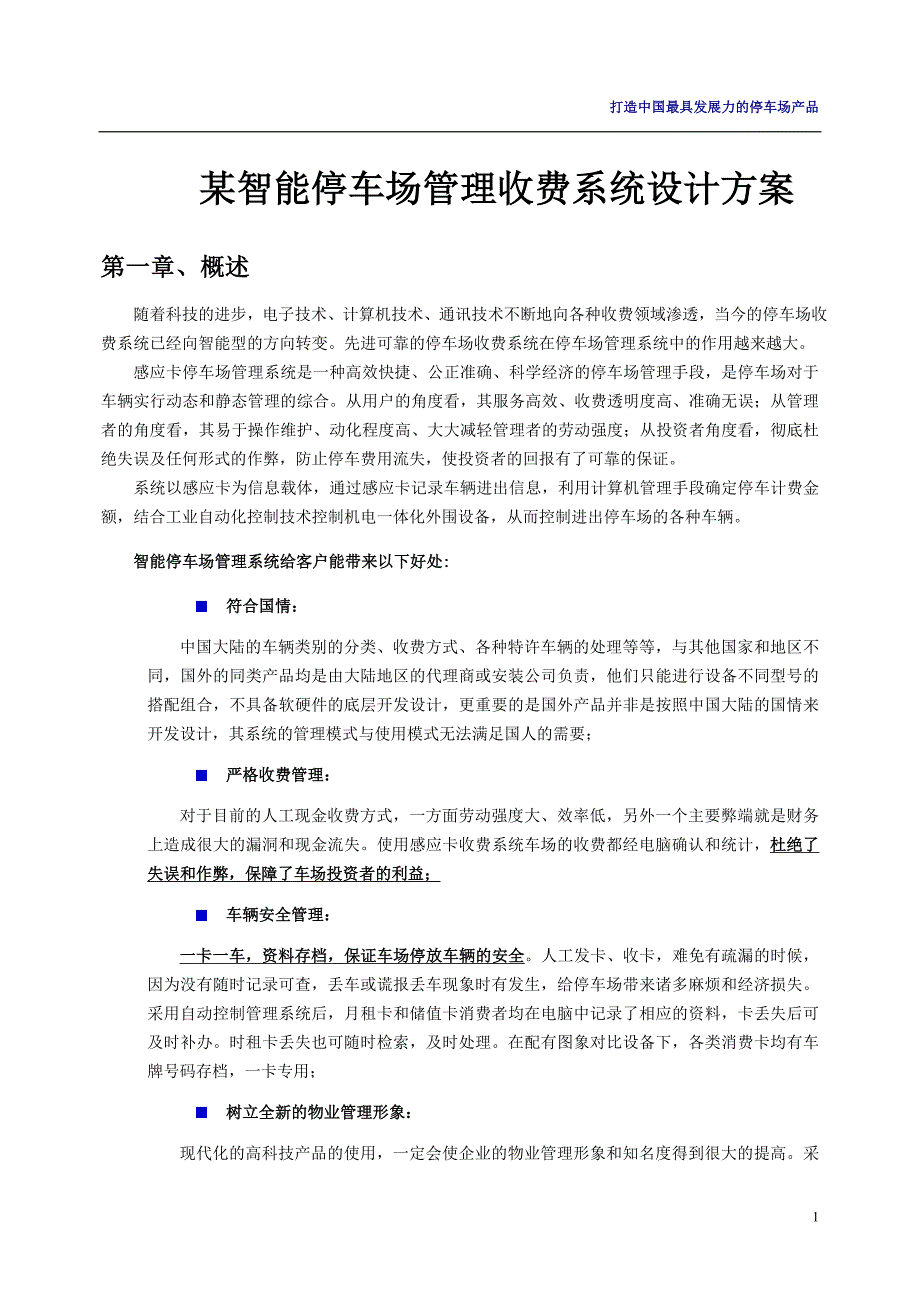 某智能停车场管理收费系统设计方案_第1页